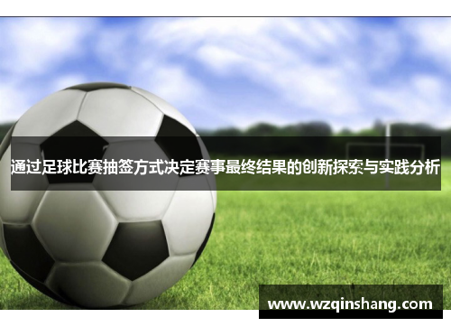 通过足球比赛抽签方式决定赛事最终结果的创新探索与实践分析