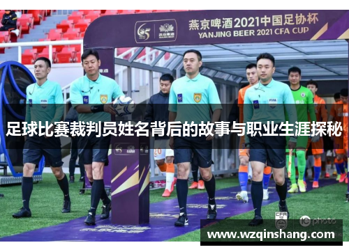 足球比赛裁判员姓名背后的故事与职业生涯探秘