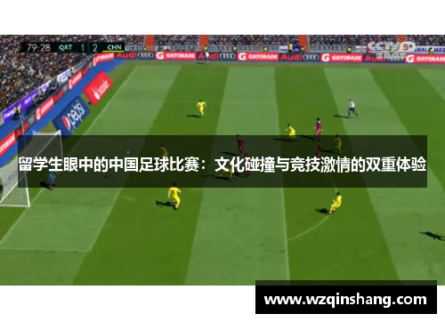留学生眼中的中国足球比赛：文化碰撞与竞技激情的双重体验