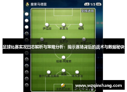 足球比赛实况日志解析与策略分析：揭示赛场背后的战术与数据秘诀