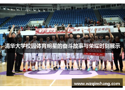 清华大学校园体育明星的奋斗故事与荣耀时刻展示