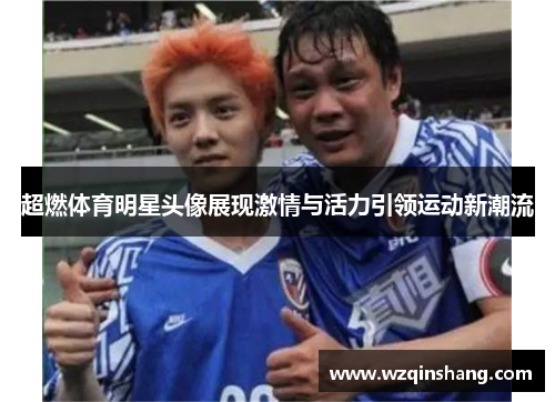 超燃体育明星头像展现激情与活力引领运动新潮流