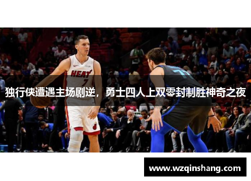 独行侠遭遇主场剧逆，勇士四人上双零封制胜神奇之夜