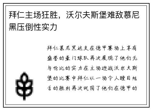 拜仁主场狂胜，沃尔夫斯堡难敌慕尼黑压倒性实力