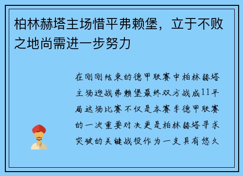柏林赫塔主场惜平弗赖堡，立于不败之地尚需进一步努力