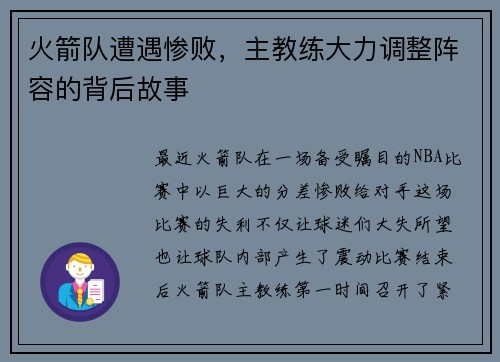 火箭队遭遇惨败，主教练大力调整阵容的背后故事