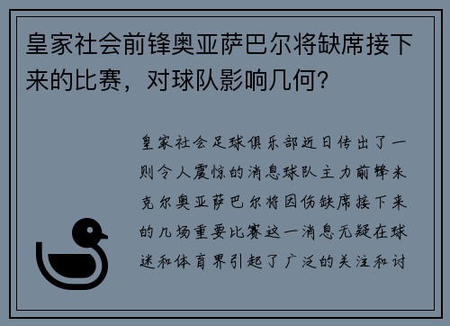 皇家社会前锋奥亚萨巴尔将缺席接下来的比赛，对球队影响几何？