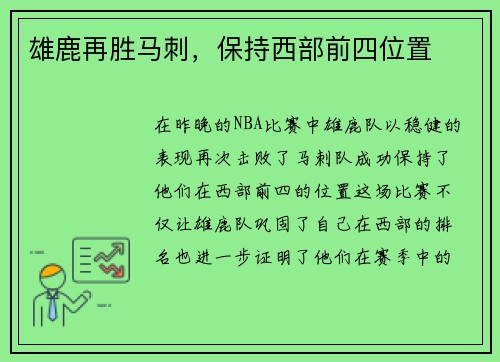 雄鹿再胜马刺，保持西部前四位置