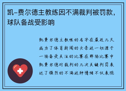 凯-费尔德主教练因不满裁判被罚款，球队备战受影响