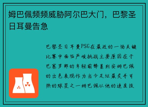 姆巴佩频频威胁阿尔巴大门，巴黎圣日耳曼告急