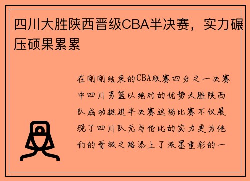 四川大胜陕西晋级CBA半决赛，实力碾压硕果累累