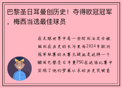 巴黎圣日耳曼创历史！夺得欧冠冠军，梅西当选最佳球员