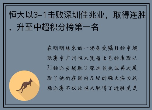 恒大以3-1击败深圳佳兆业，取得连胜，升至中超积分榜第一名
