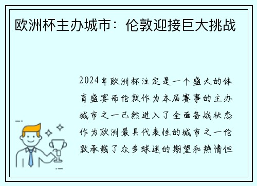 欧洲杯主办城市：伦敦迎接巨大挑战