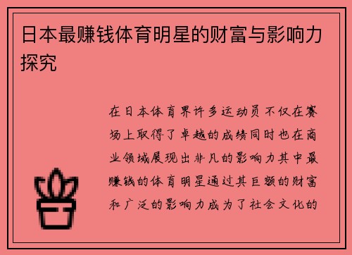 日本最赚钱体育明星的财富与影响力探究