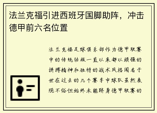 法兰克福引进西班牙国脚助阵，冲击德甲前六名位置