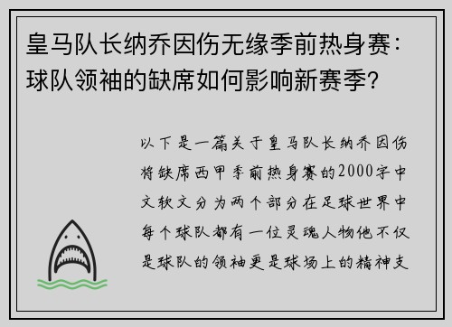 皇马队长纳乔因伤无缘季前热身赛：球队领袖的缺席如何影响新赛季？