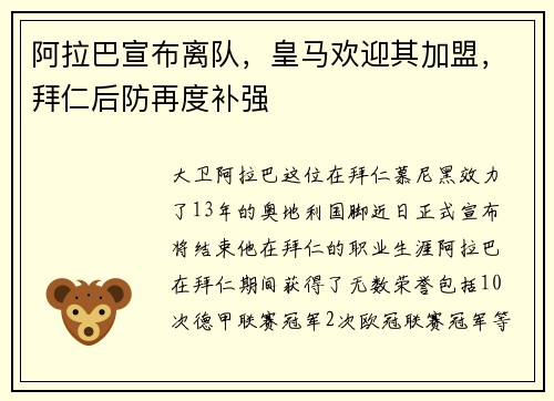 阿拉巴宣布离队，皇马欢迎其加盟，拜仁后防再度补强