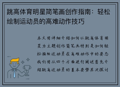跳高体育明星简笔画创作指南：轻松绘制运动员的高难动作技巧