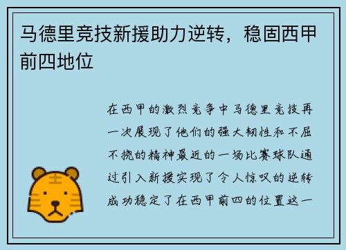 马德里竞技新援助力逆转，稳固西甲前四地位