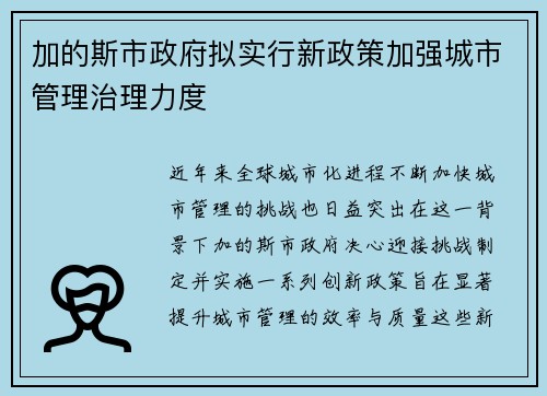 加的斯市政府拟实行新政策加强城市管理治理力度