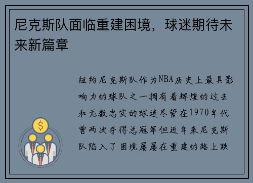 尼克斯队面临重建困境，球迷期待未来新篇章