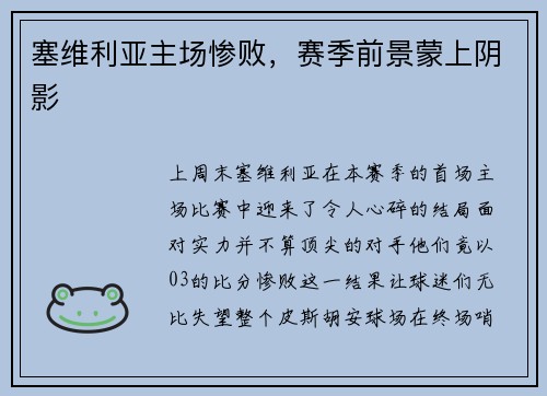 塞维利亚主场惨败，赛季前景蒙上阴影