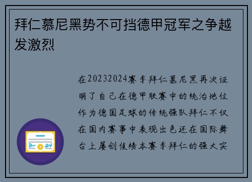 拜仁慕尼黑势不可挡德甲冠军之争越发激烈