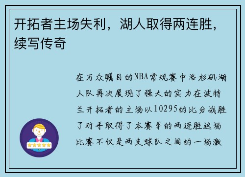 开拓者主场失利，湖人取得两连胜，续写传奇