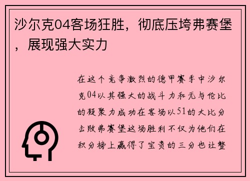 沙尔克04客场狂胜，彻底压垮弗赛堡，展现强大实力