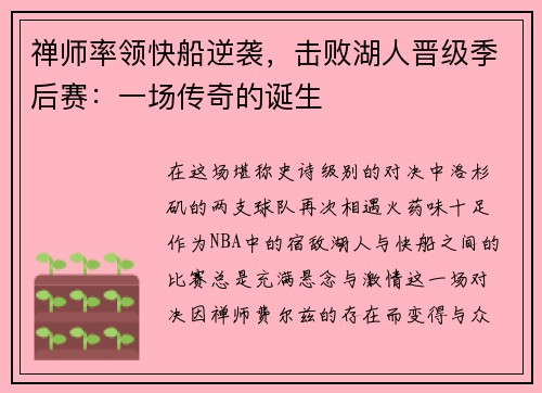 禅师率领快船逆袭，击败湖人晋级季后赛：一场传奇的诞生