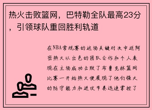 热火击败篮网，巴特勒全队最高23分，引领球队重回胜利轨道