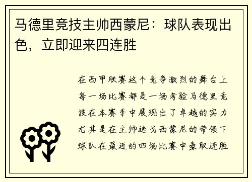 马德里竞技主帅西蒙尼：球队表现出色，立即迎来四连胜