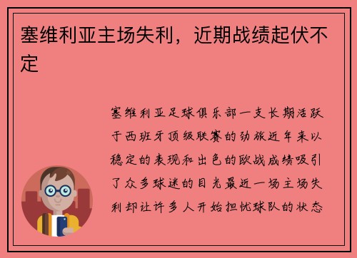 塞维利亚主场失利，近期战绩起伏不定