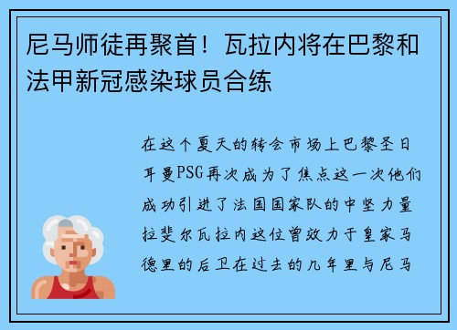 尼马师徒再聚首！瓦拉内将在巴黎和法甲新冠感染球员合练
