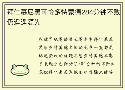 拜仁慕尼黑可怜多特蒙德284分钟不败仍遥遥领先