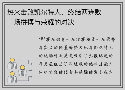热火击败凯尔特人，终结两连败——一场拼搏与荣耀的对决