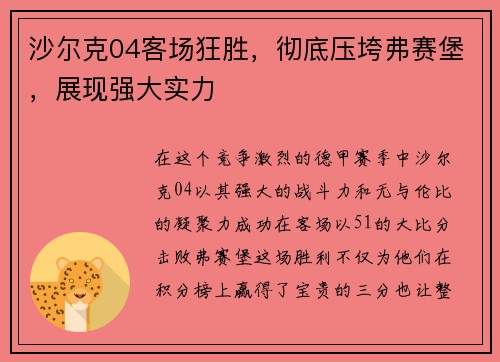 沙尔克04客场狂胜，彻底压垮弗赛堡，展现强大实力