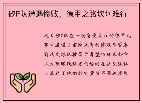 矽F队遭遇惨败，德甲之路坎坷难行