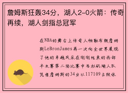 詹姆斯狂轰34分，湖人2-0火箭：传奇再续，湖人剑指总冠军