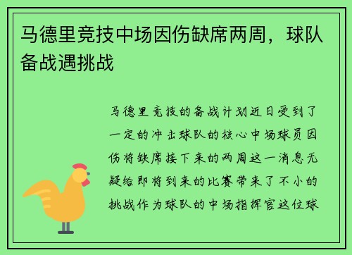 马德里竞技中场因伤缺席两周，球队备战遇挑战