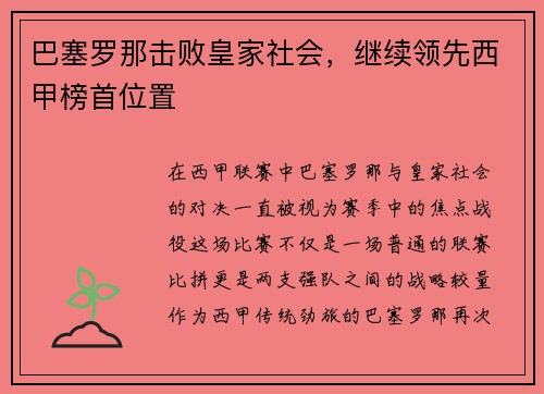 巴塞罗那击败皇家社会，继续领先西甲榜首位置