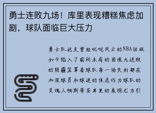 勇士连败九场！库里表现糟糕焦虑加剧，球队面临巨大压力
