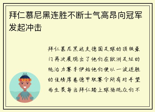 拜仁慕尼黑连胜不断士气高昂向冠军发起冲击
