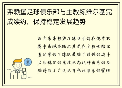 弗赖堡足球俱乐部与主教练维尔基完成续约，保持稳定发展趋势