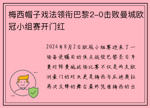 梅西帽子戏法领衔巴黎2-0击败曼城欧冠小组赛开门红