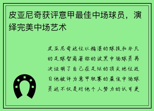 皮亚尼奇获评意甲最佳中场球员，演绎完美中场艺术