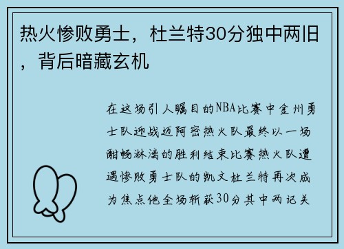 热火惨败勇士，杜兰特30分独中两旧，背后暗藏玄机