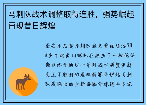马刺队战术调整取得连胜，强势崛起再现昔日辉煌