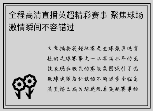 全程高清直播英超精彩赛事 聚焦球场激情瞬间不容错过